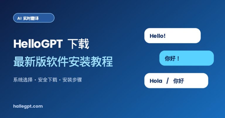 HelloGPT 下载与安装教程封面图