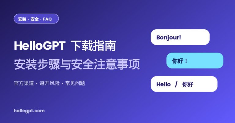 HelloGPT 下载指南：安装步骤与安全注意事项封面图