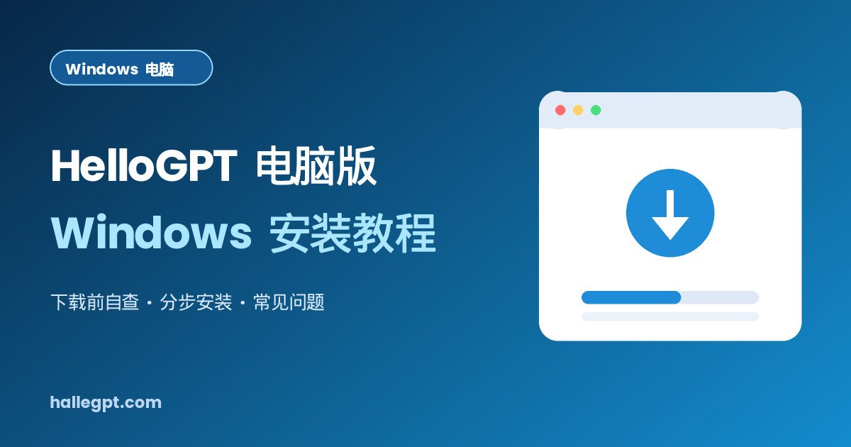 HelloGPT电脑版怎么下载?Windows电脑安装教程封面图